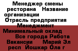 Менеджер смены ресторана › Название организации ­ Burger King › Отрасль предприятия ­ Менеджмент › Минимальный оклад ­ 21 000 - Все города Работа » Вакансии   . Марий Эл респ.,Йошкар-Ола г.